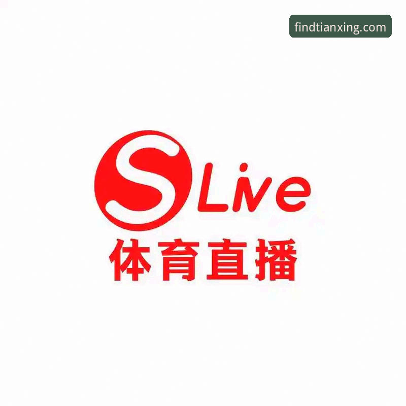 3个核心步骤找到天行体育赛事直播官方入口，实测v1.9.2版体验报告