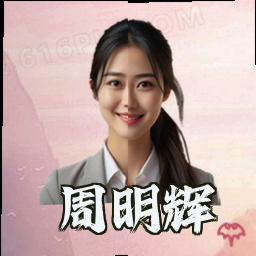 周明辉