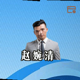 赵婉清